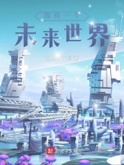 我有一个未来世界在线阅读