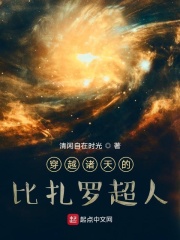 穿越诸天的比扎罗超人在线阅读