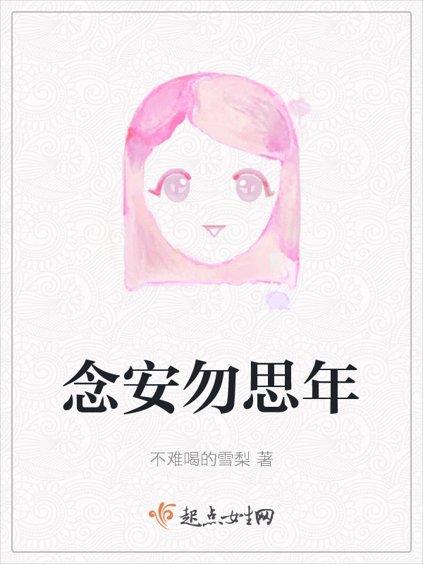 念安勿思年