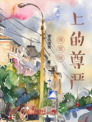 绿茵场上的尊严