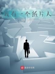 我有一个纸片人
