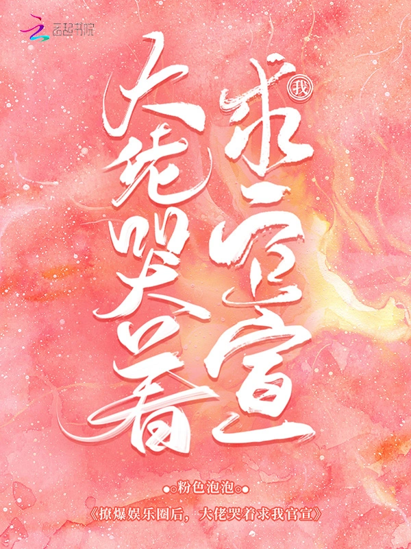 撩爆娱乐圈后，大佬哭着求我官宣