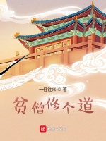 贫僧修个道在线阅读