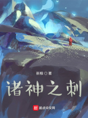诸神之刺在线阅读