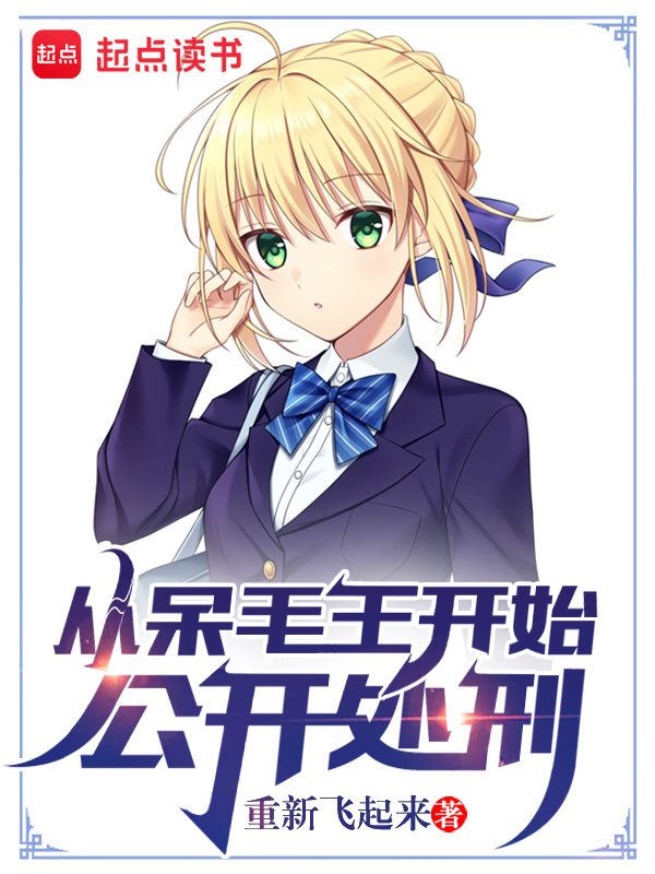 从呆毛王开始公开处刑(重新飞起来)小说在线阅读-首发起点中文网