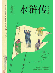 水浒传（青少年版）