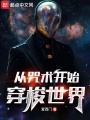 从咒术开始穿梭世界在线阅读