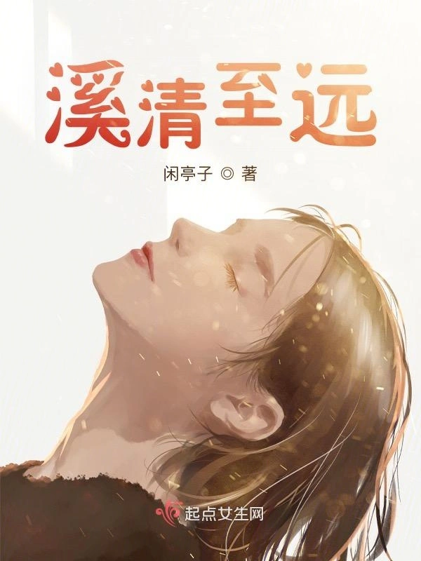 溪清至远