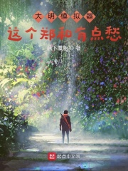 大明模拟器：这个郑和有点愁在线阅读