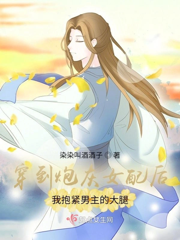 穿到炮灰女配后我抱紧男主的大腿