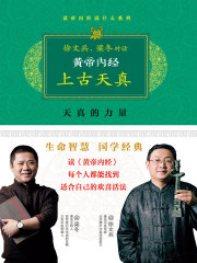 黄帝内经：上古天真