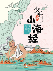 少年读山海经2：四海有奇闻