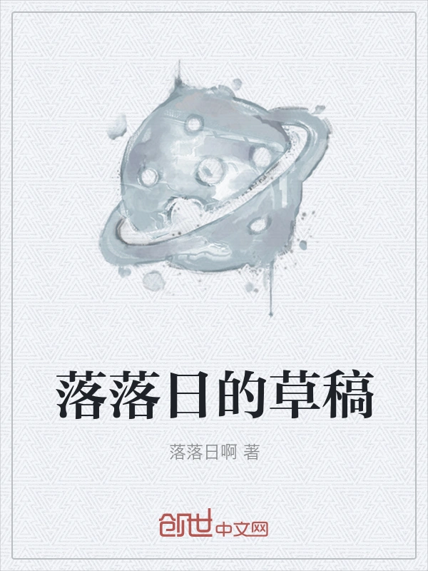 落落日的草稿
