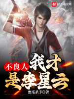 不良人：我才是李星云在线阅读