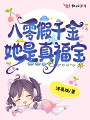 八零假千金她是真福宝在线阅读