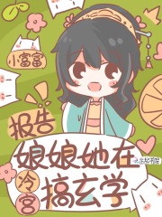 报告！娘娘她在冷宫搞玄学在线阅读