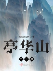 亭华山二三事在线阅读