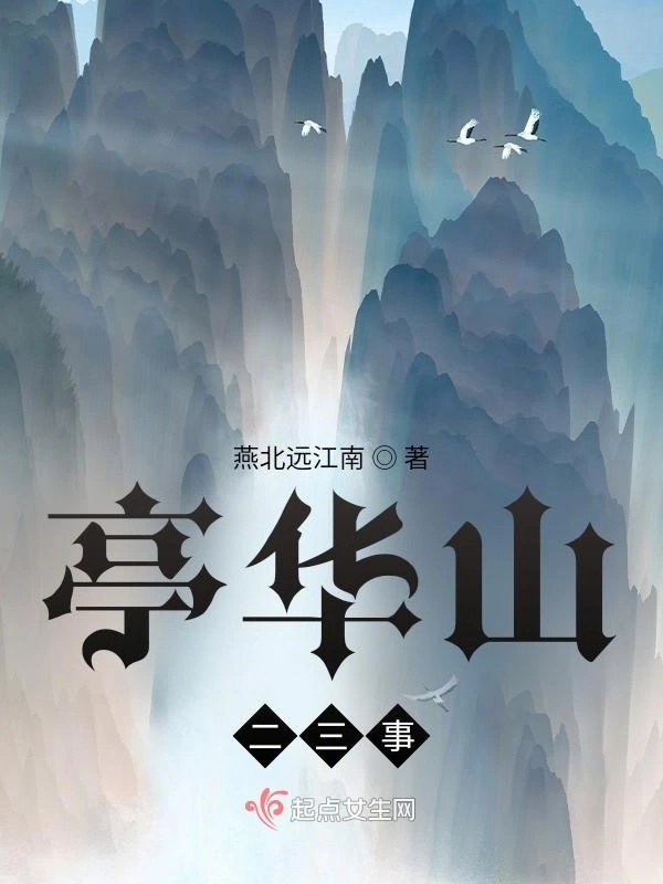 亭华山二三事