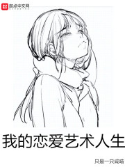 我的恋爱艺术人生在线阅读