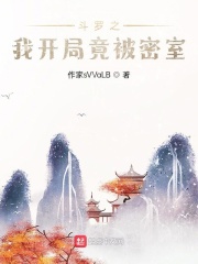 斗罗之我开局竟被密室