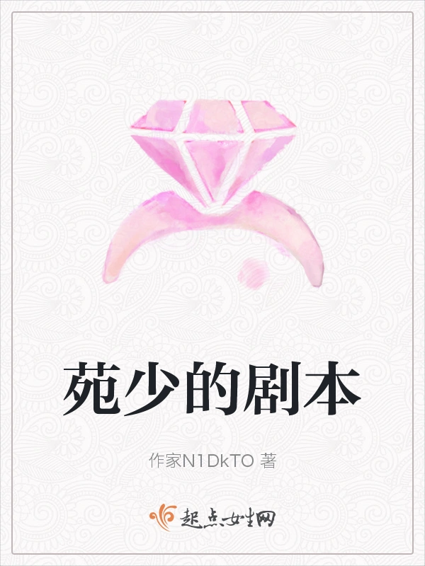 苑少的剧本