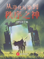 从净化污染到秩序之神在线阅读