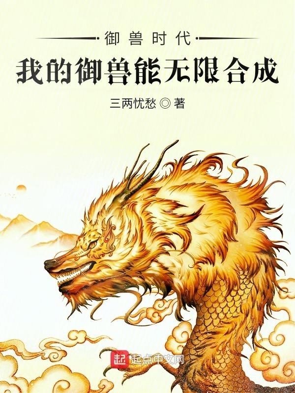 御兽时代：我的御兽能无限合成(三两忧愁)小说在线阅读-首发起点中文网
