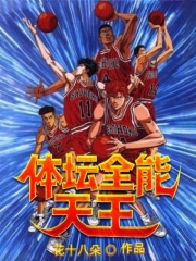 体坛全能天王在线阅读