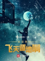 我没想飞天遁地啊在线阅读