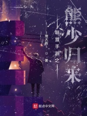 联盟手游之熊少归来