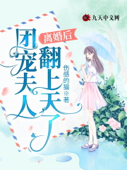 离婚后，团宠夫人翻上天了在线阅读