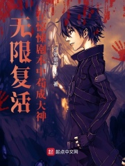 无限复活
