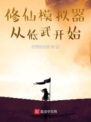 修仙模拟