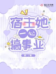 宿主她一心搞事业在线阅读
