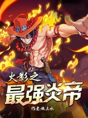火影之最强