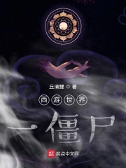 西游世界一僵尸在线阅读