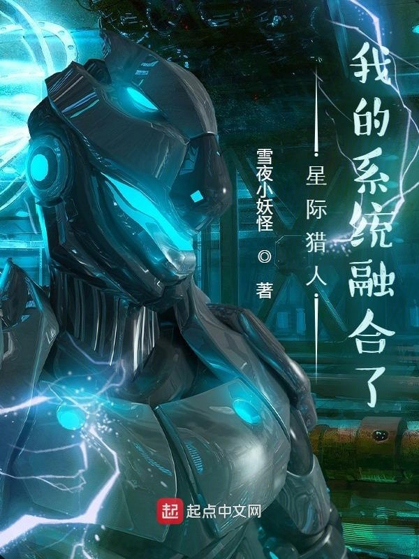 星际猎人：我的系统融合了在线阅读