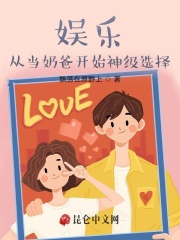 娱乐：从当奶爸开始神级选择！在线阅读