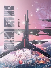 星际荼蘼