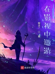 在影视中遨游在线阅读