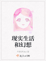 现实生活和幻想在线阅读