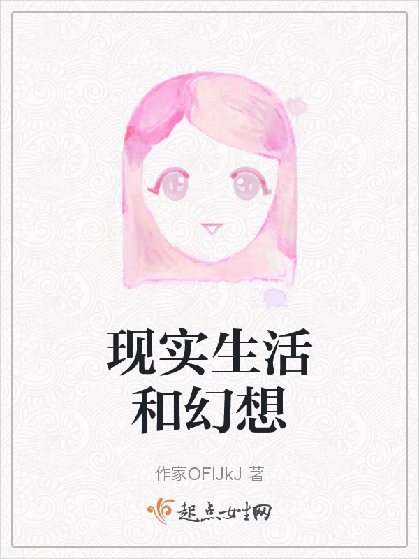 现实生活和幻想