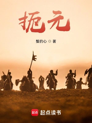 《扼元》（校对版全本） 作者：蟹的心【TXT】