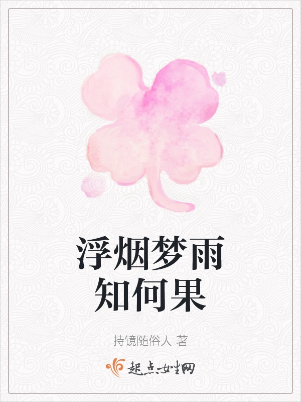 浮烟梦雨知何果
