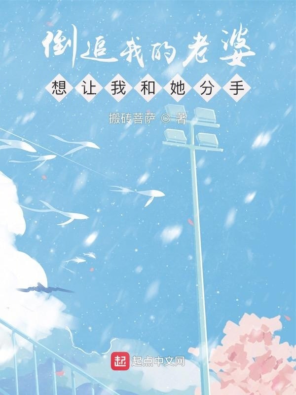 倒追我的老婆想让我和她分手在线阅读