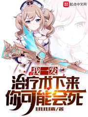 我一发治疗术下来你可能会死在线阅读