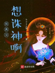 我真没想诛神啊在线阅读