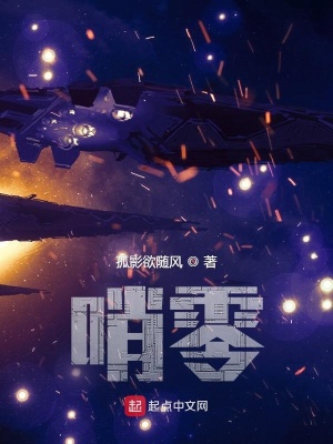 哨零在线阅读