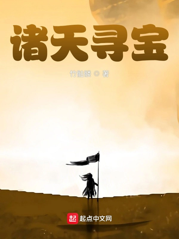 诸天寻宝