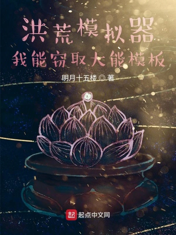 洪荒模拟器：我能窃取大能模板